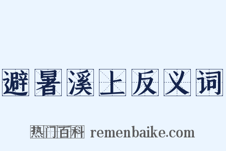 避暑溪上反义词是什么意思的图片